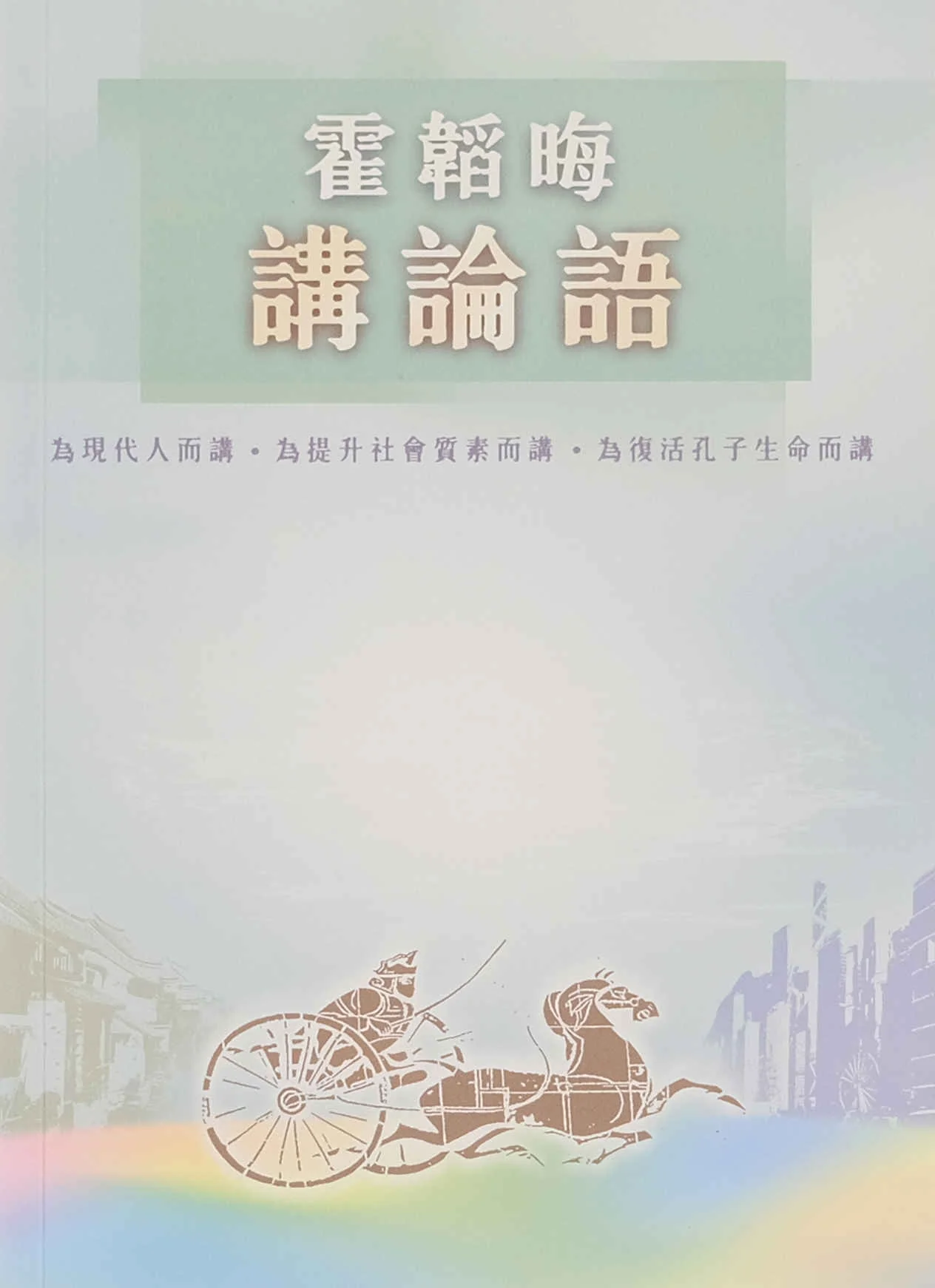 霍韜晦講論語