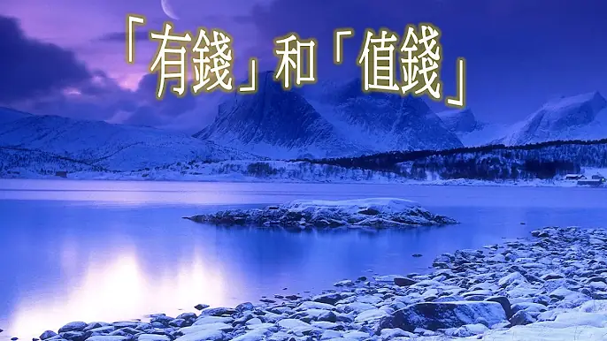 「有錢」和「值錢」