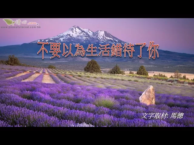 不要以為生活錯待了你