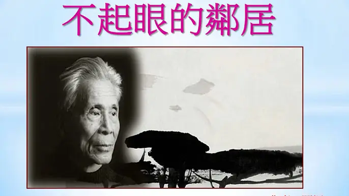 不起眼的鄰居