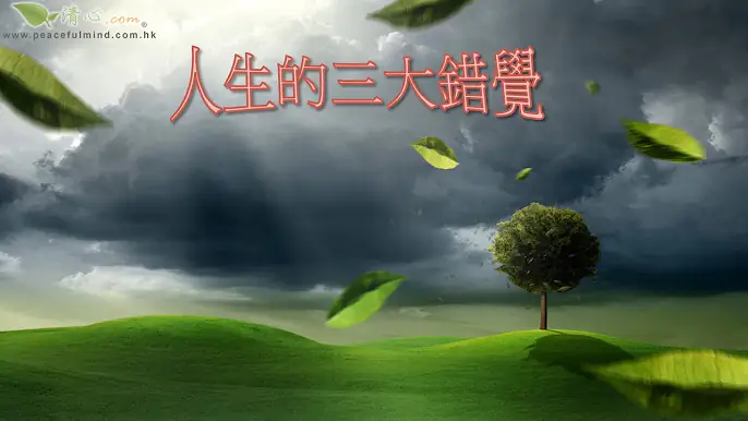人生的三大錯覺