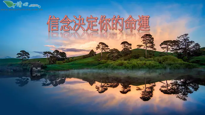 信念決定你的命運