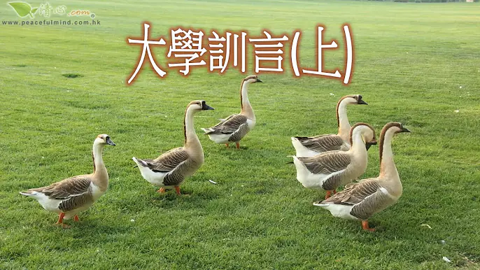 大學訓言上