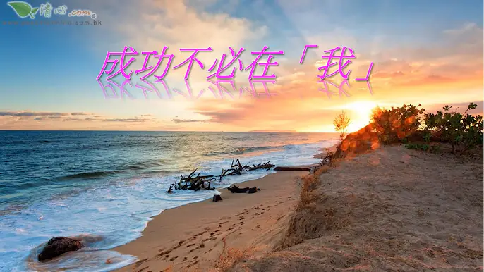 成功不必在「我」