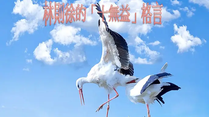 林則徐的「十無益」格言