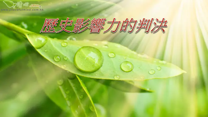 歷史影響力的判決