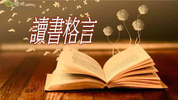讀書格言