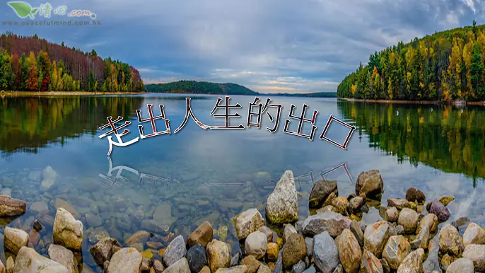 走出人生的出口