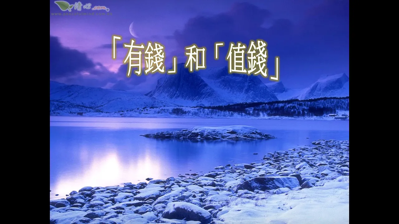 「有錢」和「值錢」