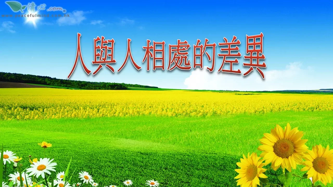 人與人相處的差異