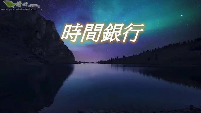 時間銀行