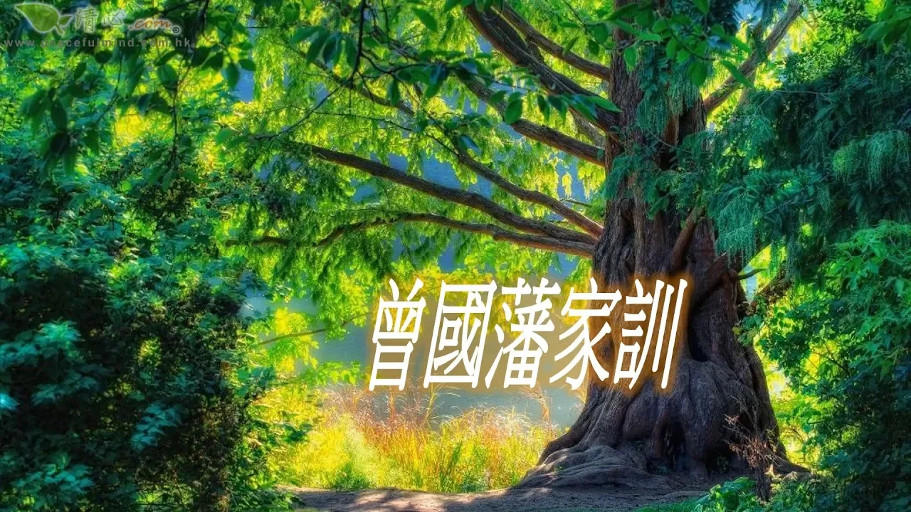 曾國藩家訓