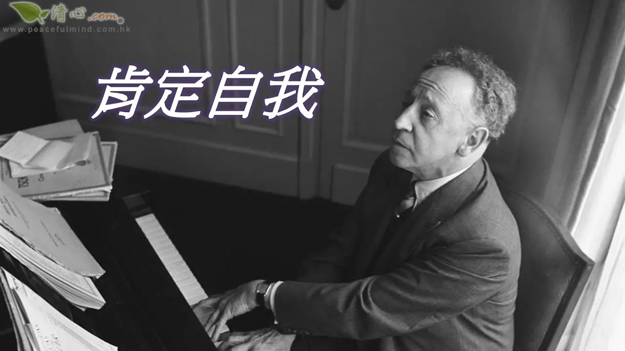肯定自我