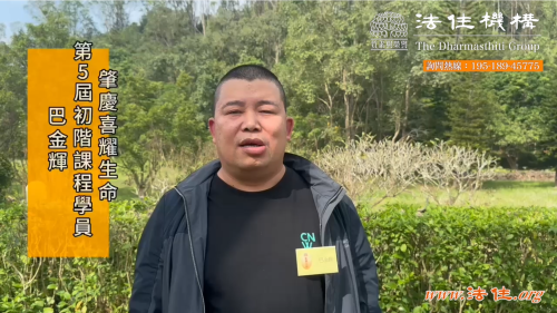 肇庆喜耀生命初阶5_巴金辉