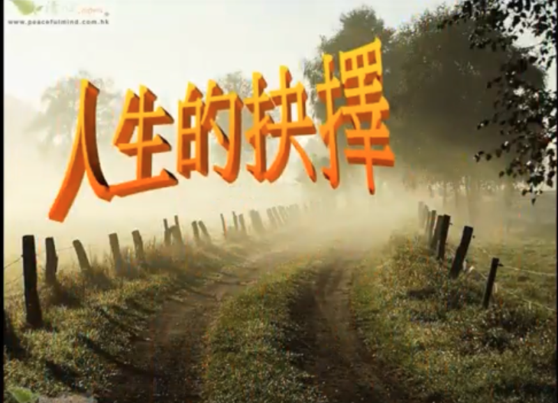 人生的抉擇